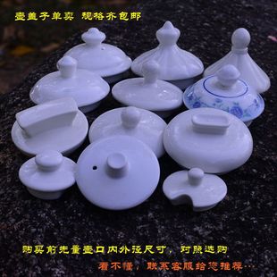单卖陶瓷壶盖茶壶盖子通用壶配件圆形水壶盖咖啡壶盖冷水壶盖包邮