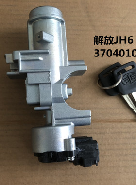 适配解放JH6悍V龙V点火开关虎Vh大王驾到起动钥匙开关3704010-6K9