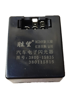 适用于红岩杰狮红岩金刚新大康闪光器闪光继电器3800-15835