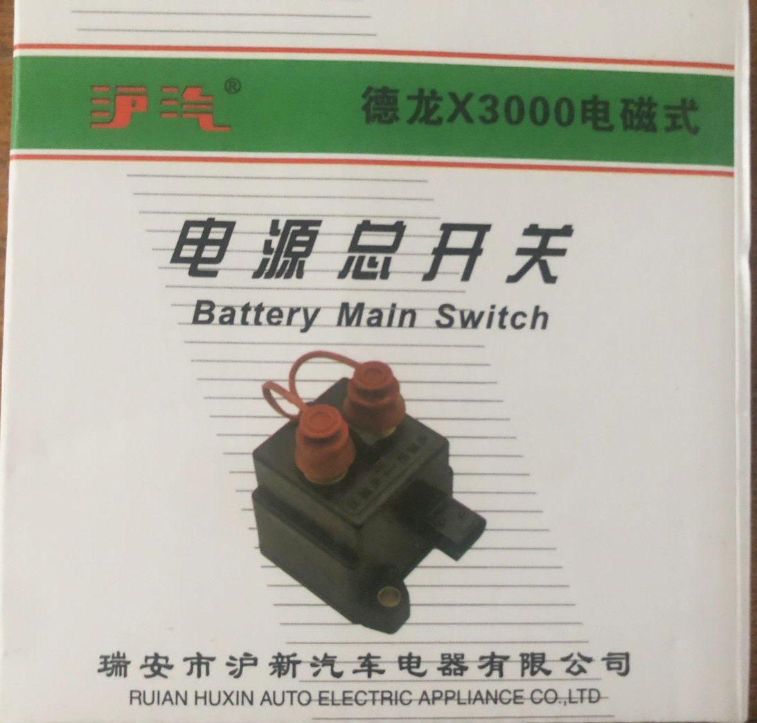 陕汽德龙新M3000X3000X5000电源闸刀电磁式总开关