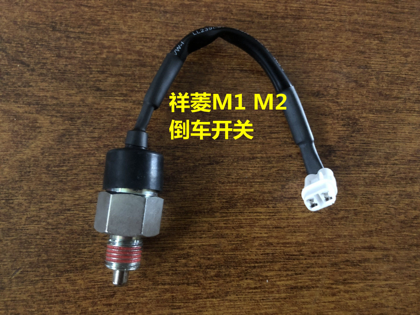 福田祥菱M1/M2货车倒车灯开关东安发动机倒档开关