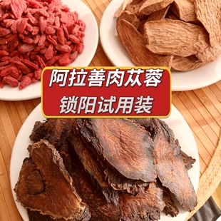 阿拉善油肉苁蓉组合装          肉苁蓉 锁阳整根切片泡水泡酒