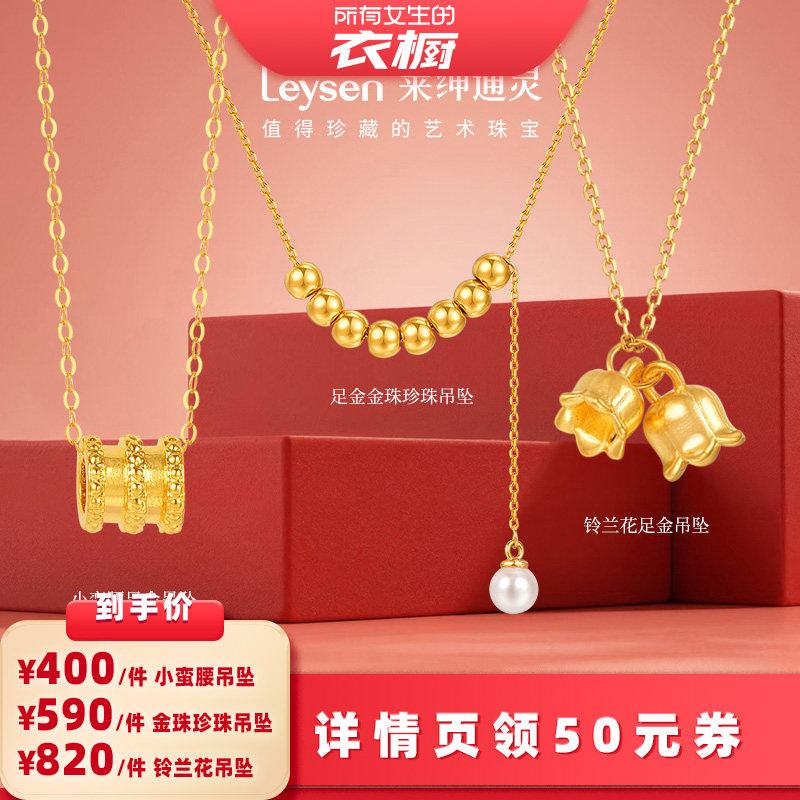 【所有女生的衣橱直播间】莱绅通灵小蛮腰/铃兰花/花框/金珠吊坠,黄金,细金工艺定价黄金吊坠,淘宝优惠券,粉丝福利购,淘宝优惠卷