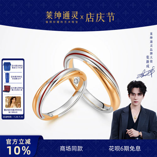 【商场同款】莱绅通灵 Link红绳系列 18K金钻石对戒