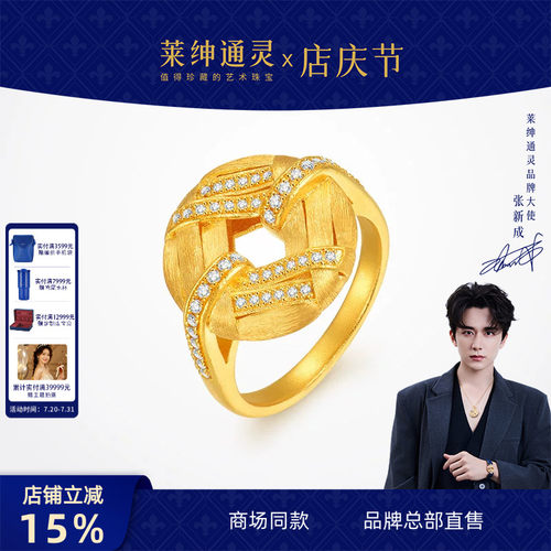 【商场同款】莱绅通灵传世金【鎏光织金】来财宝钱纹足金戒指
