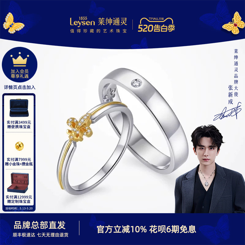 【商场同款】莱绅通灵 18K金钻石对戒 情侣钻戒 王室之吻小鸢尾
