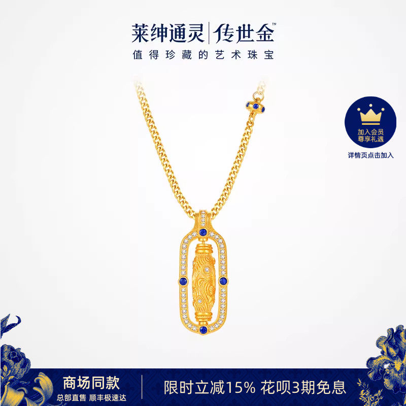 【商场同款】莱绅通灵传世金 艺术馆转运星轮 足金钻石蓝宝石项链