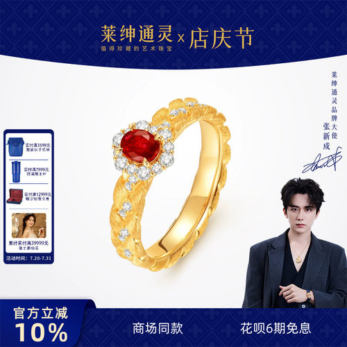 【商场同款】莱绅通灵18K金红宝石钻石戒指 织金工艺 佛罗伦萨