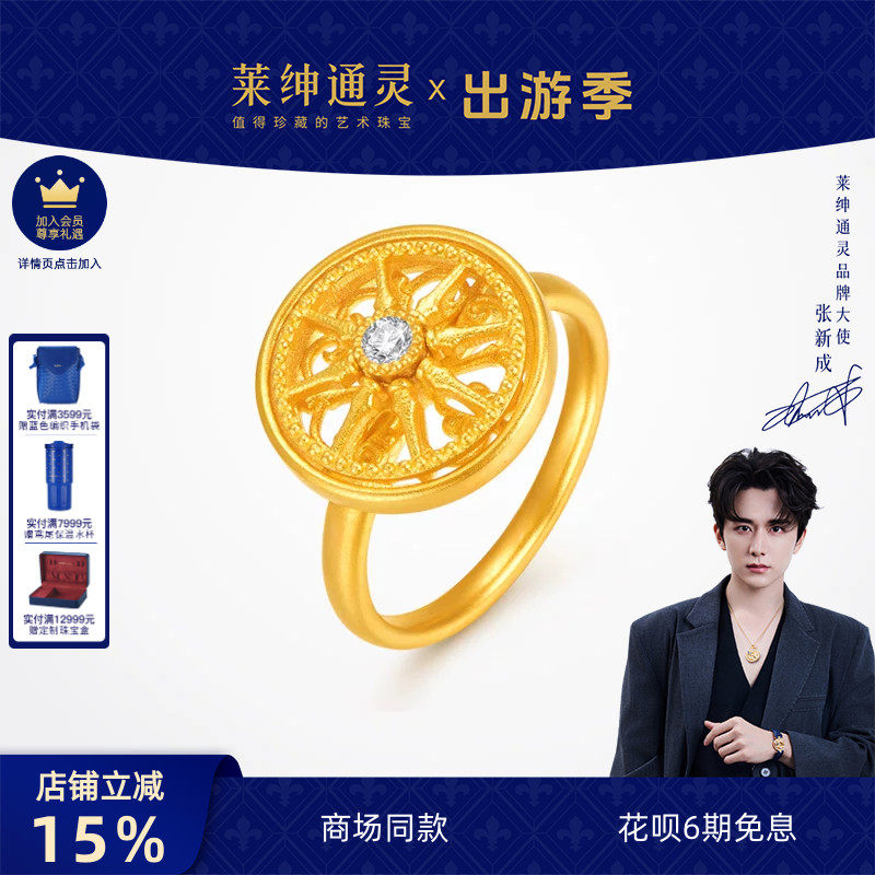 【商场同款】莱绅通灵幸运黄金马车 八宝罗盘花窗足金999钻石戒指