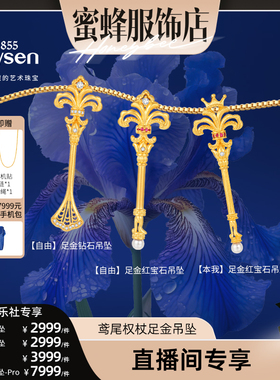 【蜜蜂欢乐社】莱绅通灵 鸢尾权杖 足金黄金红宝石钻石吊坠毛衣链