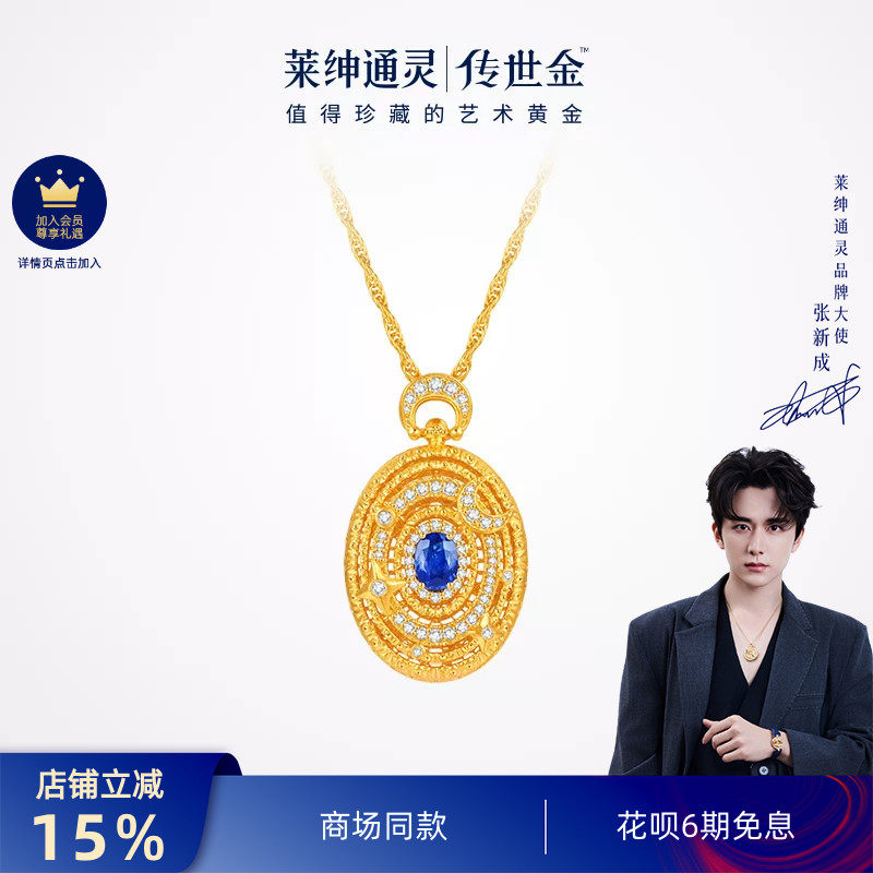 【商场同款】莱绅通灵明星同款转运星轮有球必应黄金蓝宝钻石项链