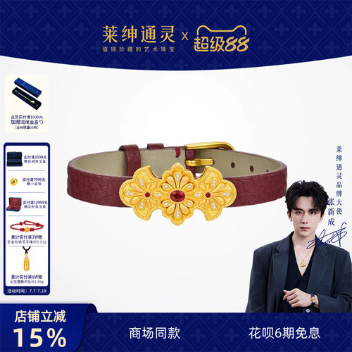 【商场同款】莱绅通灵黄金足金红宝石钻石皮带手链表带 盛世繁花