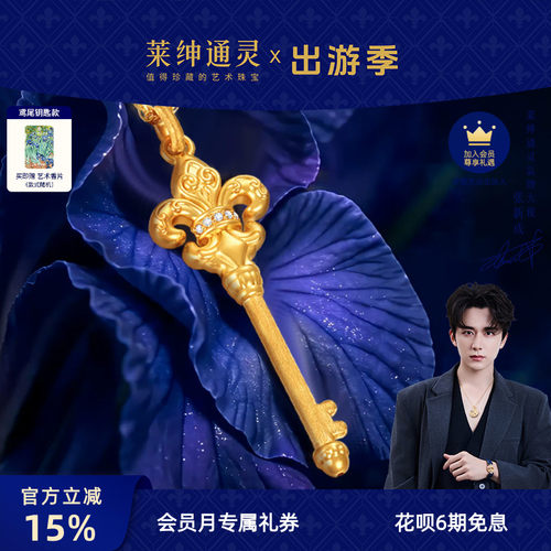 【明星同款】莱绅通灵黄金项链鸢尾钥匙钻石足金吊坠权杖新款礼赠
