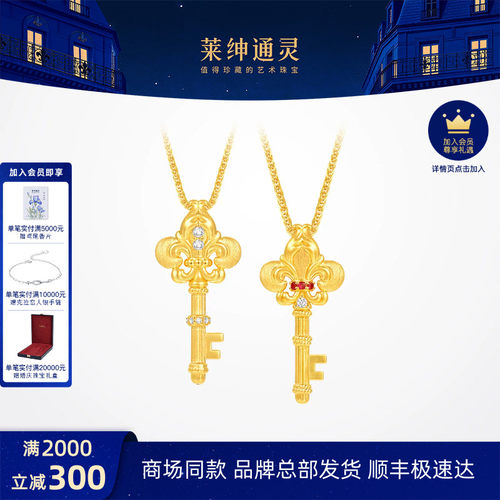 【新品】莱绅通灵鸢尾花钥匙足金黄金钻石红宝石吊坠结婚礼物