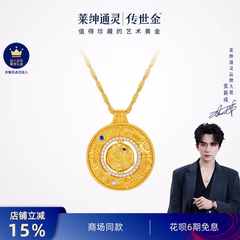 【商场同款】莱绅通灵明星同款 转运星轮有球必应足金999钻石项链