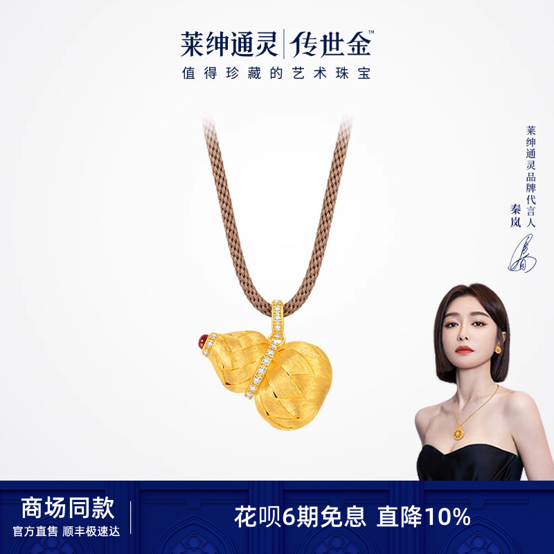【商场同款】莱绅通灵传世金 【鎏光织金】 福至金葫芦足金吊坠