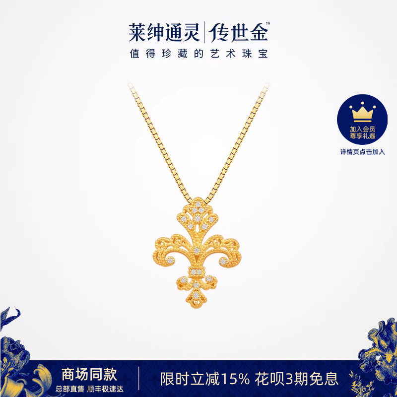 【商场同款】莱绅通灵传世金1855鸢尾花足金项链黄金吊坠新年礼物