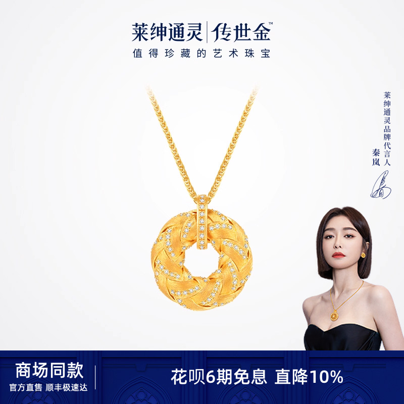 【商场同款】莱绅通灵传世金 【鎏光织金】 圆满平安扣足金项链