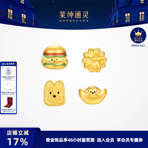 莱绅通灵黄金串珠 足金DIY路路通手绳 汉堡元宝萌宠旺财结婚礼物