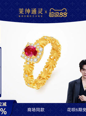 【商场同款】莱绅通灵黄金戒指足金红宝石钻石女戒盛世繁花金银花