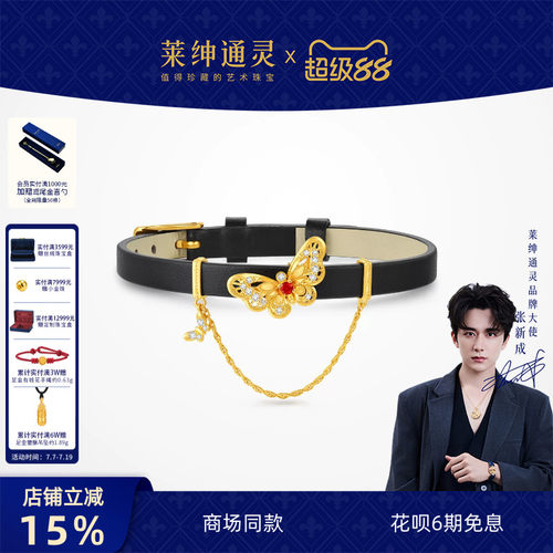 【商场同款】莱绅通灵黄金钻石红宝石表带手链 足金流苏 双福蝶至