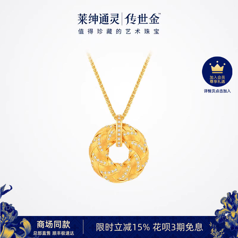 【商场同款】莱绅通灵传世金 鎏光织金 圆满平安扣足金项链