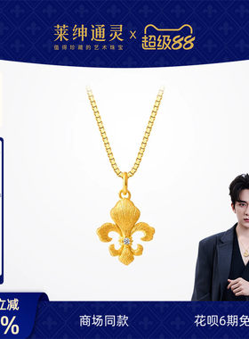 【商场同款】莱绅通灵黄金吊坠银项链 足金钻石传世金IRIS鸢尾花