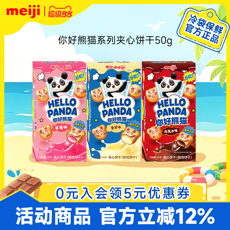 meiji明治你好熊猫夹心饼干网红美味休闲零食草莓巧克力味多口味
