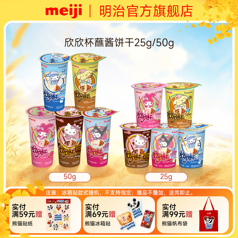 明治meiji欣欣杯巧克力饼干