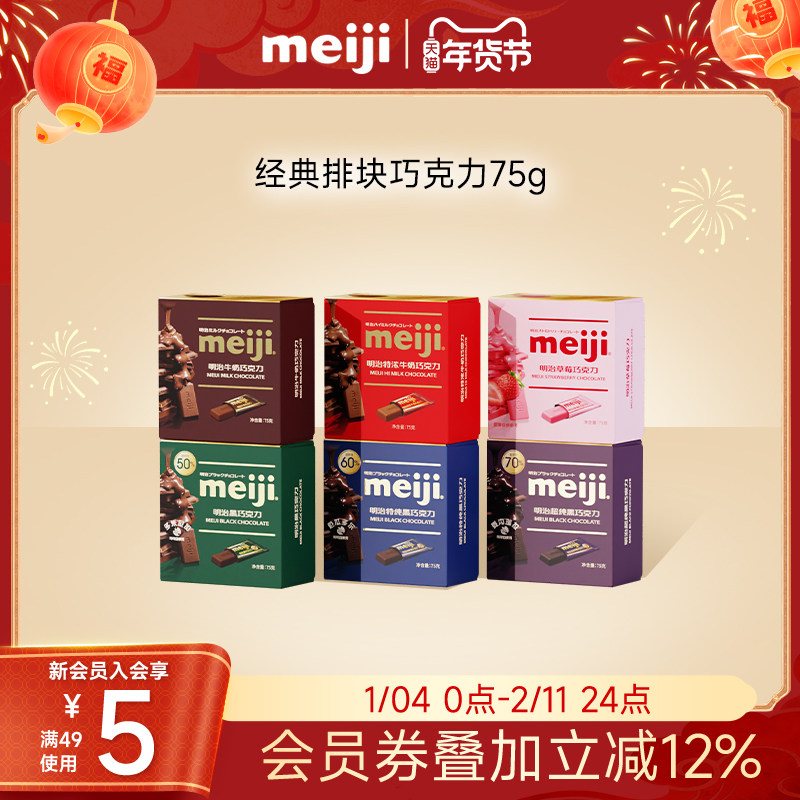 【雪吻冬日CP】meiji明治经典排块牛奶巧克力黑巧喜糖伴手礼零食