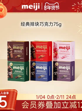 【雪吻冬日CP】meiji明治经典排块牛奶巧克力黑巧喜糖伴手礼零食