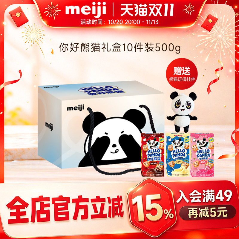 【赠熊猫挂件】明治你好熊猫夹心饼干礼盒可爱礼物休闲零食送礼