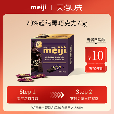 U先-meiji明治经典排块巧克力70%超纯黑巧克力75g*1盒