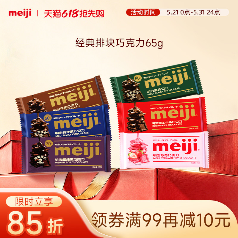 meiji明治经典排块牛奶巧克力65g黑巧不含代可可脂大块烘培甜品用
