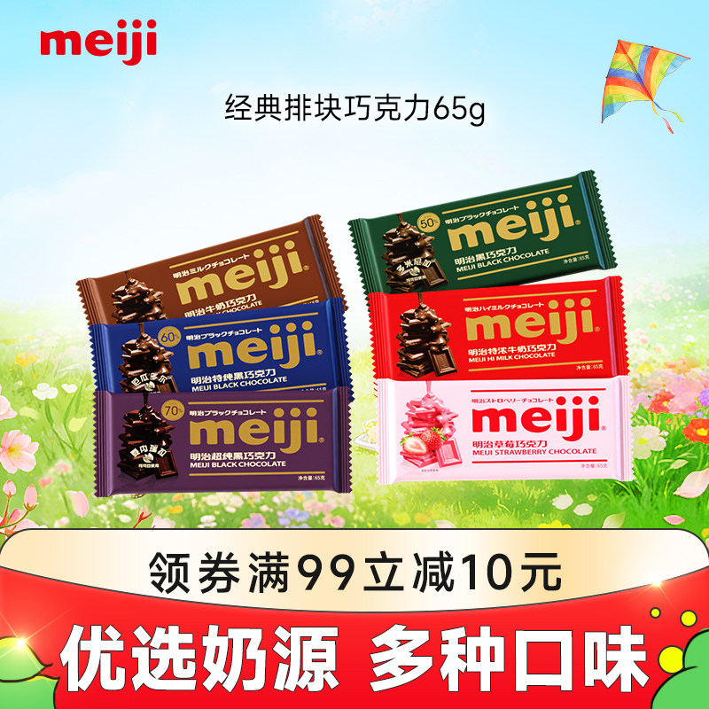 meiji明治经典排块牛奶巧克力65g黑巧不含代可可脂大块烘培甜品用