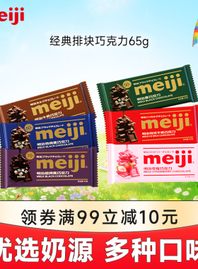 meiji明治经典排块牛奶巧克力65g黑巧不含代可可脂大块烘培甜品用