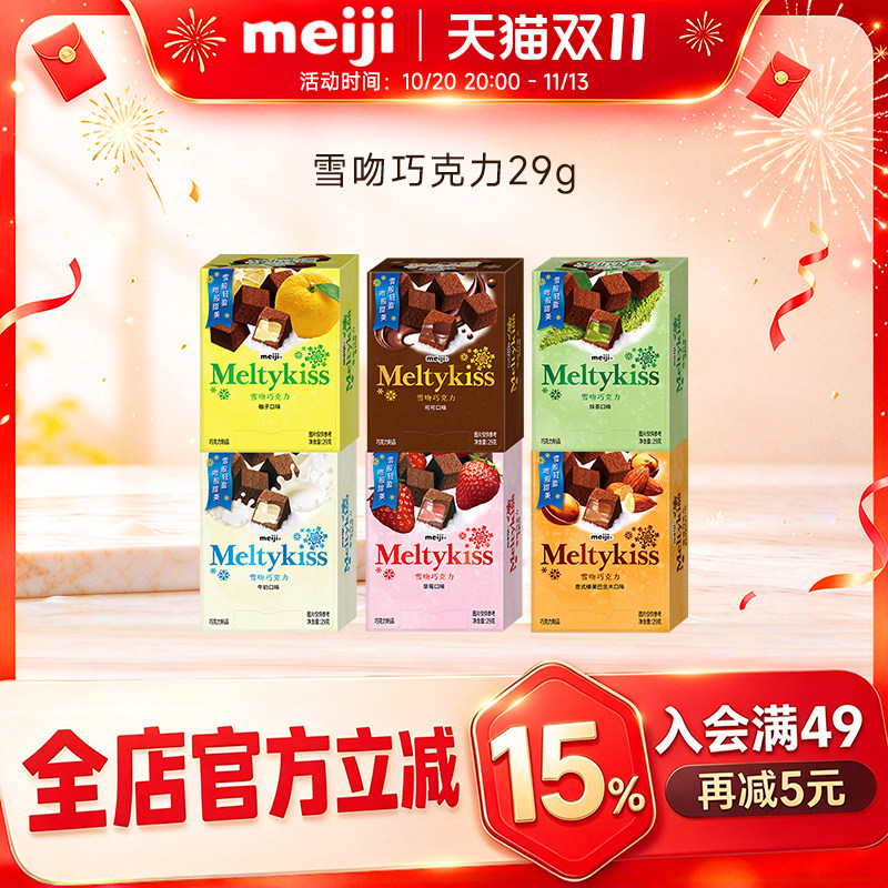 meiji明治雪吻夹心巧克力29g婚礼伴手礼纪念日送女朋友零食盒装