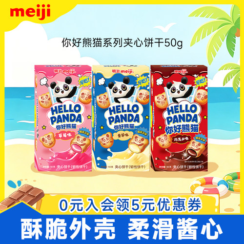 meiji明治你好熊猫夹心饼干网红美味休闲零食草莓巧克力味多口味