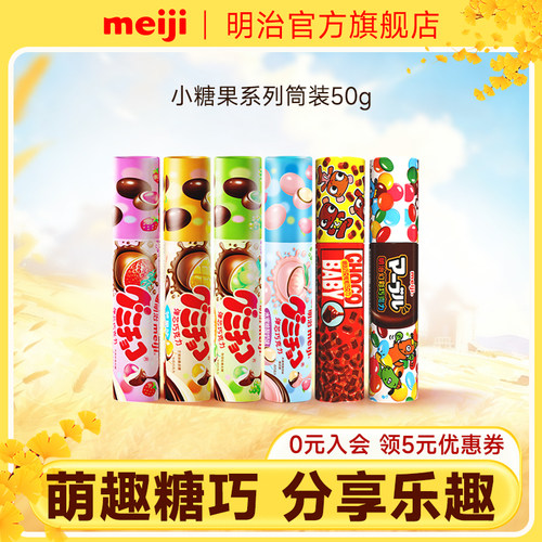 meiji明治小糖果橡皮糖夹心巧克力50g萌巧多口味儿童分享零食筒装