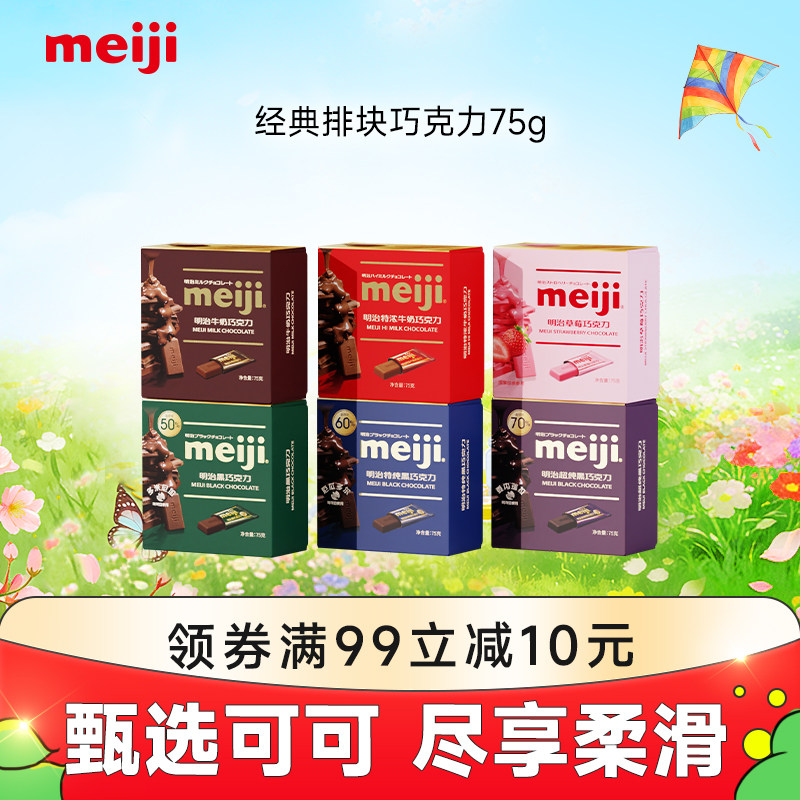 meiji明治经典排块牛奶巧克力黑巧纯可可脂喜糖伴手礼独立包装