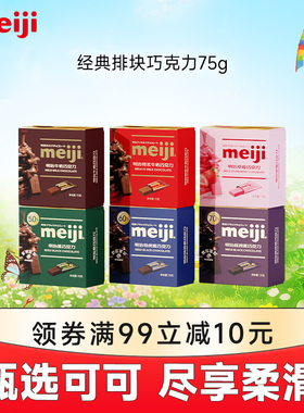 meiji明治经典排块牛奶巧克力黑巧纯可可脂520节日送礼独立包装