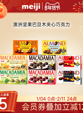 【雪吻冬日CP】meiji明治澳洲坚果/巴旦木夹心巧克力零食下午茶