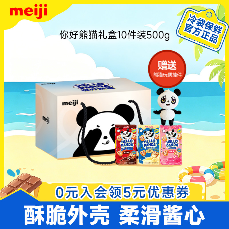 【赠熊猫挂件】明治你好熊猫夹心饼干礼盒送挂件可爱礼物送小朋友