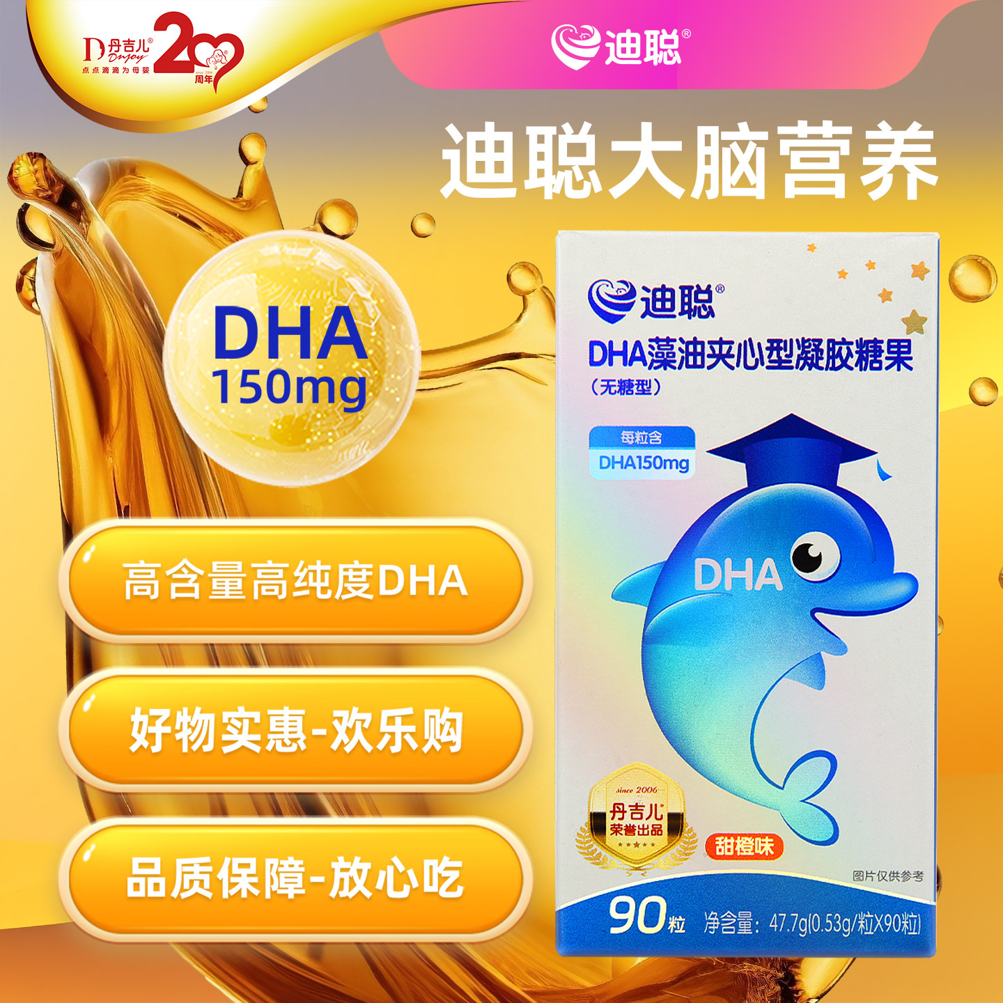 丹吉儿/迪聪 DHA藻油（90粒）150mg/粒，海藻DHA油 甜橙味无腥味