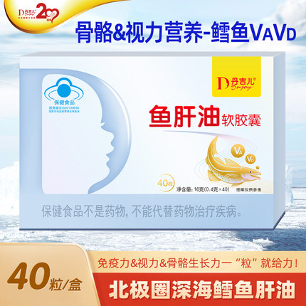 丹吉儿牌鱼肝油（40粒） 冰岛深海鳕鱼肝油，标志性成分：VA+VD