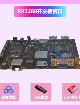 瑞芯微rk3288开发板android/ubuntu/linux学习u盘/TF卡/网盘资料