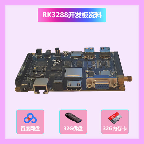 瑞芯微rk3288开发板学习资料