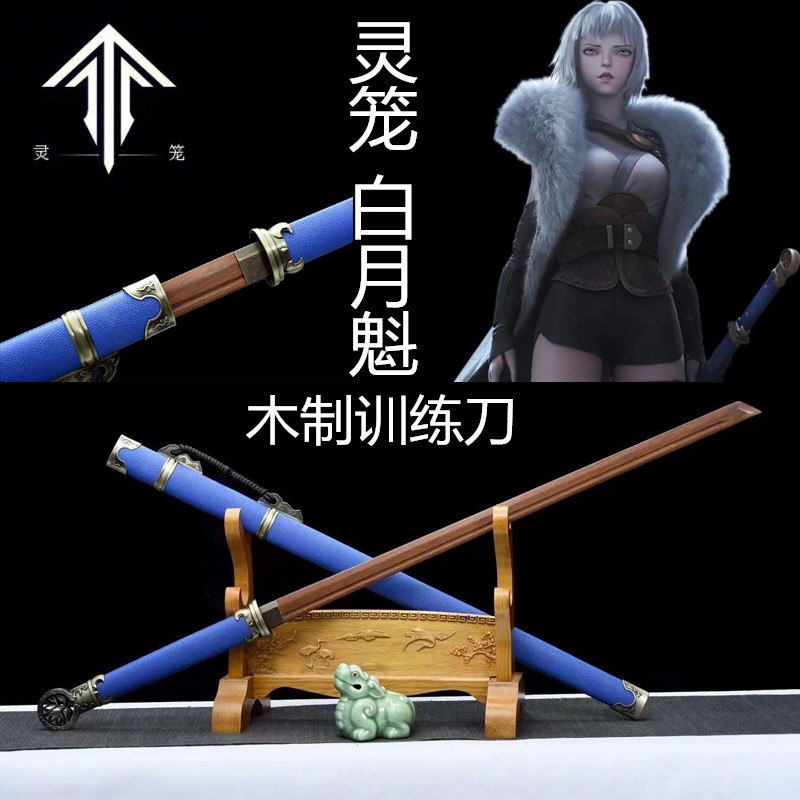 灵笼白月魁武器装备实木训练习刀图片