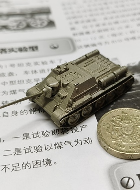 1/144全金属铸造苏联SU85坦克歼击车成品军事战车模型摆件战棋