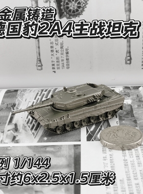 1/144全金属铸造德国豹2A4主战坦克世界战车军事战棋模型男生礼品